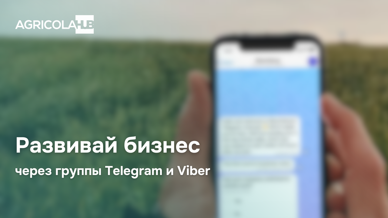 Как создавать и развивать группы в Telegram, Viber и на других платформах,  которые поспособствуют вашему успеху в бизнесе?