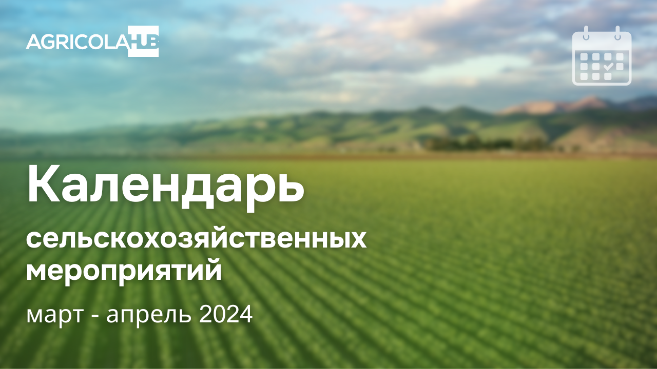 Блог :: Календарь мероприятий на март-апрель 2024 года - AgricolaHub -  Platforma agricultorilor din Moldova